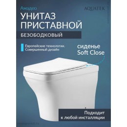 Унитаз приставной с сиденьем микролифт Aquatek Амадео AQ1964-00 безободковый Унитаз приставной с сиденьем микролифт Aquatek Амадео AQ1964-00 безободковый