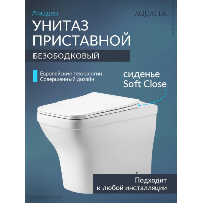 Унитаз приставной с сиденьем микролифт Aquatek Амадео AQ1964-00 безободковый купить с доставкой. 100% Оригинал. Гарантия! Унитаз приставной с сиденьем микролифт Aquatek Амадео AQ1964-00 безободковый купить с доставкой. 100% Оригинал. Гарантия!