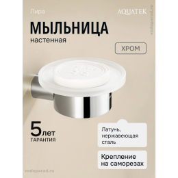 Мыльница для ванной Aquatek Лира AQ4403CR хром Мыльница для ванной Aquatek Лира AQ4403CR хром