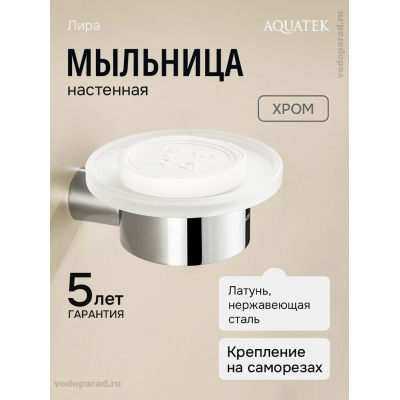 Мыльница для ванной Aquatek Лира AQ4403CR хром купить с доставкой. 100% Оригинал. Гарантия! Мыльница для ванной Aquatek Лира AQ4403CR хром купить с доставкой. 100% Оригинал. Гарантия!