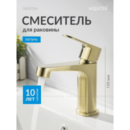 AQ1210BG ОБЕРОН смеситель для раковины 98, без донного клапана, шлиф. золото