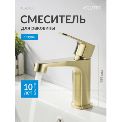 AQ1210BG ОБЕРОН смеситель для раковины 98, без донного клапана, шлиф. золото купить с доставкой. 100% Оригинал. Гарантия!