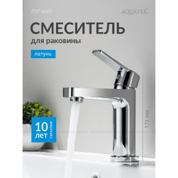 AQ1710CR ЛУГАНО смеситель для раковины 106 без донного клапана, хром