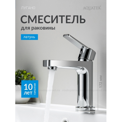 AQ1710CR ЛУГАНО смеситель для раковины 106 без донного клапана, хром купить с доставкой. 100% Оригинал. Гарантия!