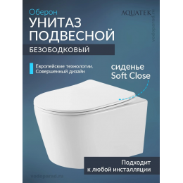 Унитаз подвесной Aquatek Оберон AQ1363W-00 с сиденьем Soft Close