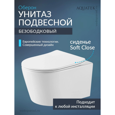 Унитаз подвесной Aquatek Оберон AQ1363W-00 с сиденьем Soft Close купить с доставкой. 100% Оригинал. Гарантия! Унитаз подвесной Aquatek Оберон AQ1363W-00 с сиденьем Soft Close купить с доставкой. 100% Оригинал. Гарантия!