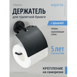 Держатель для туалетной бумаги Aquatek Оберон AQ4209MB черный Держатель для туалетной бумаги Aquatek Оберон AQ4209MB черный