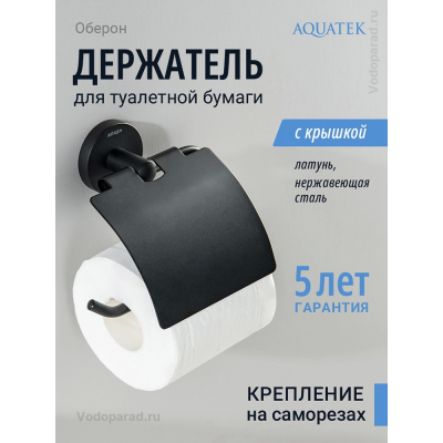 Держатель для туалетной бумаги Aquatek Оберон AQ4209MB черный купить с доставкой. 100% Оригинал. Гарантия! Держатель для туалетной бумаги Aquatek Оберон AQ4209MB черный купить с доставкой. 100% Оригинал. Гарантия!