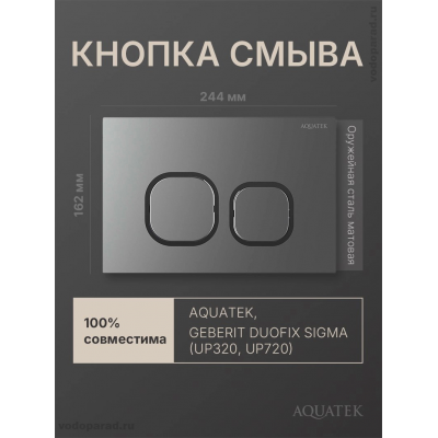 Кнопка смыва Aquatek KDI-0000060 оружейная сталь матовая, ободок хром купить с доставкой. 100% Оригинал. Гарантия!