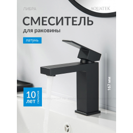 Смеситель для раковины 114, без донного клапана AQUATEK, матовый черный AQ1610MB ЛИБРА