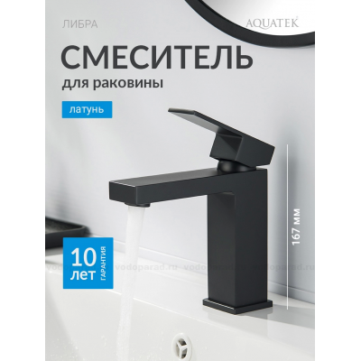 Смеситель для раковины 114, без донного клапана AQUATEK, матовый черный AQ1610MB ЛИБРА купить с доставкой. 100% Оригинал. Гарантия!