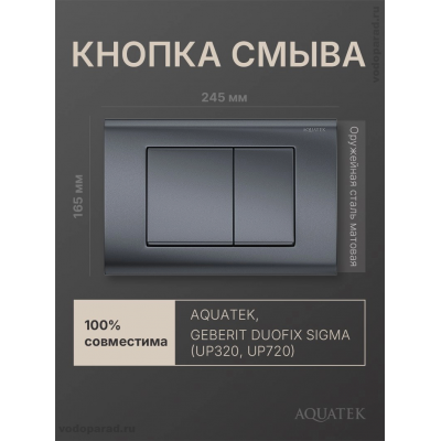 Кнопка смыва Aquatek KDI-0000033 оружейная сталь купить с доставкой. 100% Оригинал. Гарантия!