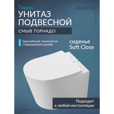 Унитаз подвесной с сиденьем микролифт Aquatek Таурус AQ1580T-00 безободковый купить с доставкой. 100% Оригинал. Гарантия!