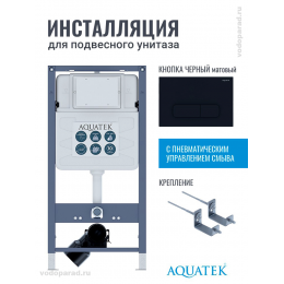 Инсталляция для подвесного унитаза Aquatek Pneumo S50 INSP01.KKI02.PNS10, кнопка смыва черная + крепеж Инсталляция для подвесного унитаза Aquatek Pneumo S50 INSP01.KKI02.PNS10, кнопка смыва черная + крепеж