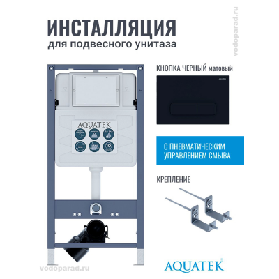 Инсталляция для подвесного унитаза Aquatek Pneumo S50 INSP01.KKI02.PNS10, кнопка смыва черная + крепеж купить с доставкой. 100% Оригинал. Гарантия! Инсталляция для подвесного унитаза Aquatek Pneumo S50 INSP01.KKI02.PNS10, кнопка смыва черная + крепеж купить с доставкой. 100% Оригинал. Гарантия!