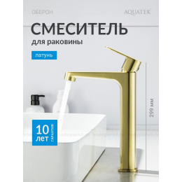 AQ1204BG ОБЕРОН смеситель для раковины высокий 240, без донного клапана, шлиф. золото