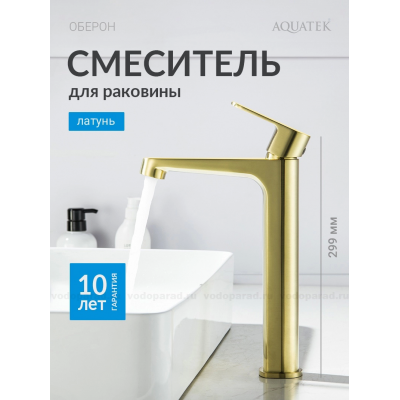 AQ1204BG ОБЕРОН смеситель для раковины высокий 240, без донного клапана, шлиф. золото купить с доставкой. 100% Оригинал. Гарантия! AQ1204BG ОБЕРОН смеситель для раковины высокий 240, без донного клапана, шлиф. золото купить с доставкой. 100% Оригинал. Гарантия!