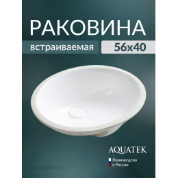 Раковина встраиваемая Aquatek AQ8091-00 56х40 см белая Раковина встраиваемая Aquatek AQ8091-00 56х40 см белая