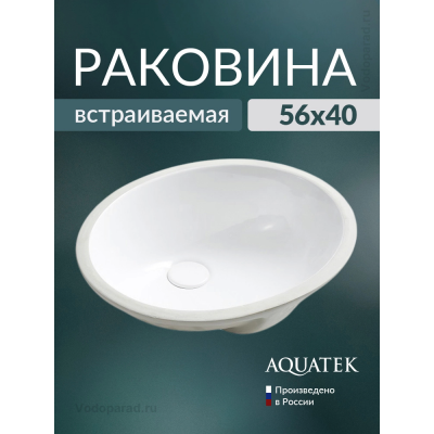Раковина встраиваемая Aquatek AQ8091-00 56х40 см белая купить с доставкой. 100% Оригинал. Гарантия! Раковина встраиваемая Aquatek AQ8091-00 56х40 см белая купить с доставкой. 100% Оригинал. Гарантия!