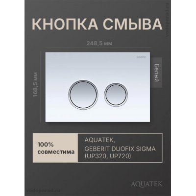 Панель смыва Aquatek KDI-0000028 белая, закаленное стекло (клавиша круглая,ободок хром) купить с доставкой. 100% Оригинал. Гарантия!