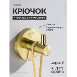 Крючок для ванной Aquatek Европа AQ4101BG шлифованное золото Крючок для ванной Aquatek Европа AQ4101BG шлифованное золото