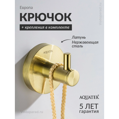Крючок для ванной Aquatek Европа AQ4101BG шлифованное золото купить с доставкой. 100% Оригинал. Гарантия! Крючок для ванной Aquatek Европа AQ4101BG шлифованное золото купить с доставкой. 100% Оригинал. Гарантия!