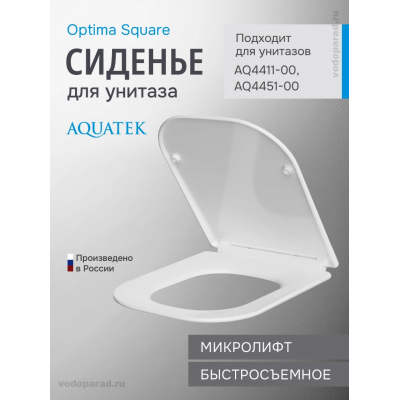 Сиденье для унитаза с крышкой быстросъемное с микролифтом Aquatek Optima Square AQ4001-00 купить с доставкой. 100% Оригинал. Гарантия!
