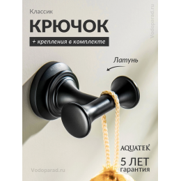 Крючок для ванной Aquatek Классик AQ4502MB черный Крючок для ванной Aquatek Классик AQ4502MB черный