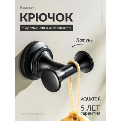 Крючок для ванной Aquatek Классик AQ4502MB черный купить с доставкой. 100% Оригинал. Гарантия! Крючок для ванной Aquatek Классик AQ4502MB черный купить с доставкой. 100% Оригинал. Гарантия!