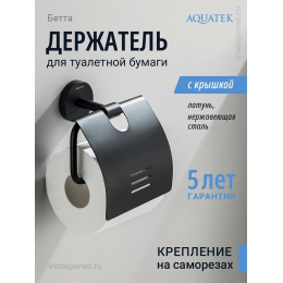 Держатель для туалетной бумаги Aquatek Бетта AQ4609MB черный