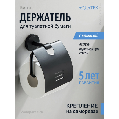 Держатель для туалетной бумаги Aquatek Бетта AQ4609MB черный купить с доставкой. 100% Оригинал. Гарантия! Держатель для туалетной бумаги Aquatek Бетта AQ4609MB черный купить с доставкой. 100% Оригинал. Гарантия!