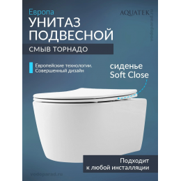 Унитаз подвесной с сиденьем микролифт Aquatek Европа AQ1106T-00 безободковый
