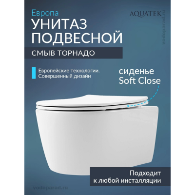 Унитаз подвесной с сиденьем микролифт Aquatek Европа AQ1106T-00 безободковый купить с доставкой. 100% Оригинал. Гарантия!