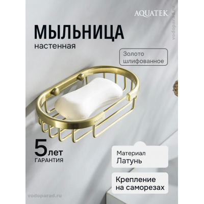 Мыльница Aquatek AQ4956BG шлифованное золото купить с доставкой. 100% Оригинал. Гарантия! Мыльница Aquatek AQ4956BG шлифованное золото купить с доставкой. 100% Оригинал. Гарантия!