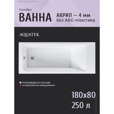 Акриловая ванна Aquatek Eco-Friendly Калибри 180x80 KL180-0000001 купить с доставкой. 100% Оригинал. Гарантия! Акриловая ванна Aquatek Eco-Friendly Калибри 180x80 KL180-0000001 купить с доставкой. 100% Оригинал. Гарантия!