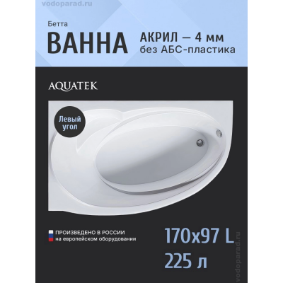 Акриловая ванна Aquatek Бетта 170x97 BET170-0000378 левая купить с доставкой. 100% Оригинал. Гарантия! Акриловая ванна Aquatek Бетта 170x97 BET170-0000378 левая купить с доставкой. 100% Оригинал. Гарантия!