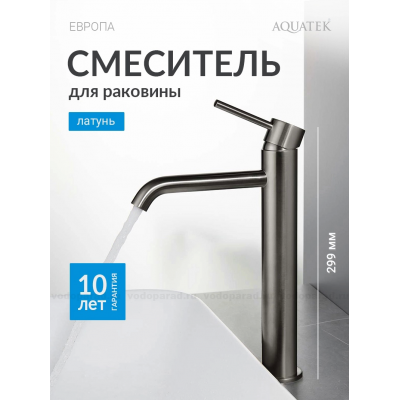 AQ1304BGM ЕВРОПА смеситель для раковины высокий 215, без донного клапана, оружейная сталь купить с доставкой. 100% Оригинал. Гарантия!