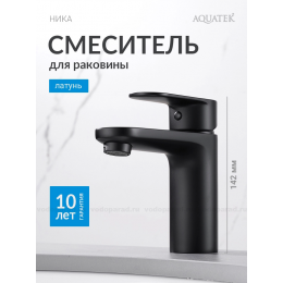 AQ1810MB НИКА смеситель для раковины 90 без донного клапана, матовый черный