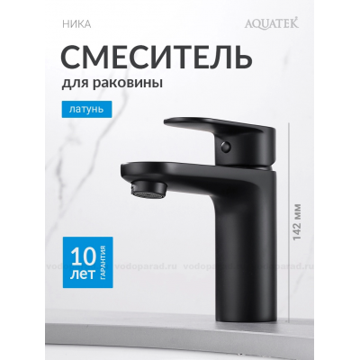 AQ1810MB НИКА смеситель для раковины 90 без донного клапана, матовый черный купить с доставкой. 100% Оригинал. Гарантия! AQ1810MB НИКА смеситель для раковины 90 без донного клапана, матовый черный купить с доставкой. 100% Оригинал. Гарантия!