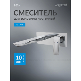 Смеситель для раковины настенный (внешняя и скрытая часть) AQUATEK AQ1013CR ВЕГА