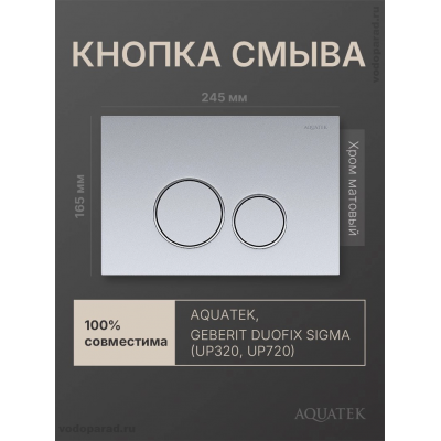 Панель смыва Aquatek KDI-0000019 хром матовая купить с доставкой. 100% Оригинал. Гарантия!