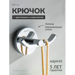 Крючок для ванной Aquatek Бетта AQ4602CR хром Крючок для ванной Aquatek Бетта AQ4602CR хром