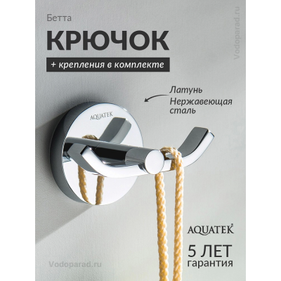 Крючок для ванной Aquatek Бетта AQ4602CR хром купить с доставкой. 100% Оригинал. Гарантия! Крючок для ванной Aquatek Бетта AQ4602CR хром купить с доставкой. 100% Оригинал. Гарантия!