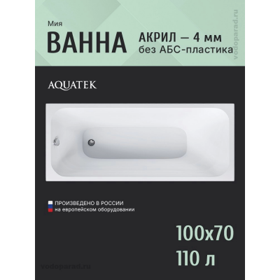 Акриловая ванна Aquatek Мия 100x70 MIY100-0000001 купить с доставкой. 100% Оригинал. Гарантия! Акриловая ванна Aquatek Мия 100x70 MIY100-0000001 купить с доставкой. 100% Оригинал. Гарантия!