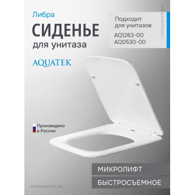 Сиденье для унитаза с крышкой быстросъемное с микролифтом Aquatek Либра AQ0065-00 купить с доставкой. 100% Оригинал. Гарантия! Сиденье для унитаза с крышкой быстросъемное с микролифтом Aquatek Либра AQ0065-00 купить с доставкой. 100% Оригинал. Гарантия!