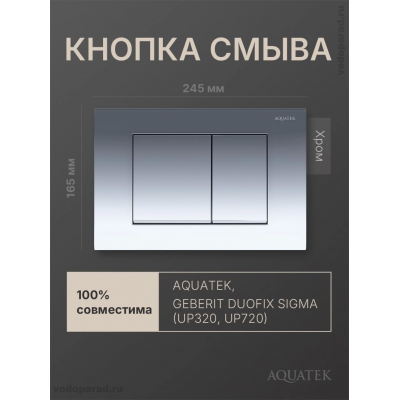 Панель смыва Aquatek KDI-0000010 хром глянец купить с доставкой. 100% Оригинал. Гарантия!