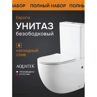 Напольный унитаз Aquatek Европа AQ2903-00 с сиденьем микролифт купить с доставкой. 100% Оригинал. Гарантия!