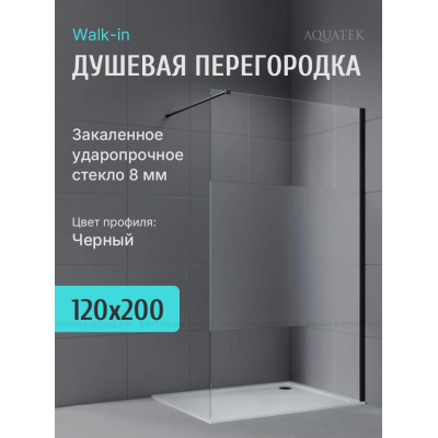 Душевая перегородка Aquatek 120 см. профиль черный, стекло прозрачное/матовое купить с доставкой. 100% Оригинал. Гарантия!