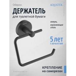 Держатель для туалетной бумаги Aquatek Оберон AQ4218MB черный Держатель для туалетной бумаги Aquatek Оберон AQ4218MB черный