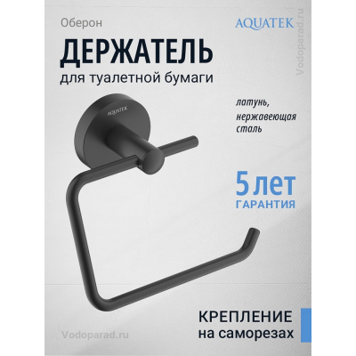 Держатель для туалетной бумаги Aquatek Оберон AQ4218MB черный купить с доставкой. 100% Оригинал. Гарантия!
